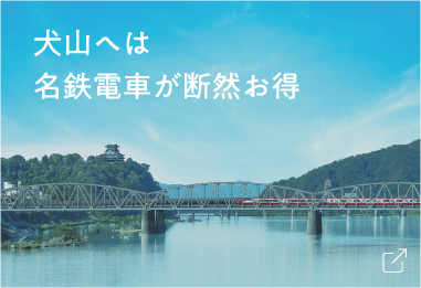犬山へは名鉄電車が断然お得