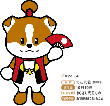 犬山のキャラクターわん丸君