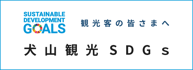 犬山観光SDGｓ