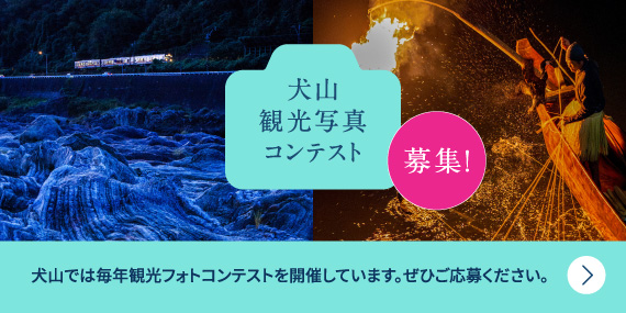 犬山では毎年観光フォトコンテストを開催しています。ぜひご応募ください。