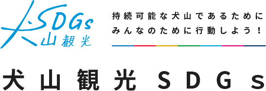 犬山観光SDGｓ