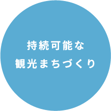 持続可能な観光まちづくり