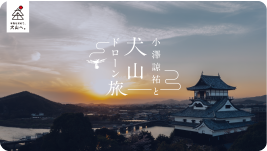 小澤諒祐と犬山ドローン旅