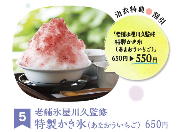 老舗氷屋川久監修特製かき氷（あまおういちご）650円 550円