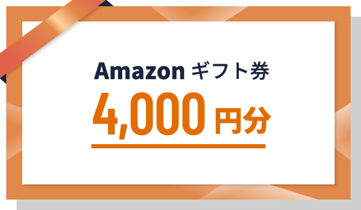 Amazonギフト券（デジタル）4,000円分