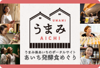 あいち発酵食巡り