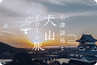 小澤諒祐と犬山ドローン旅