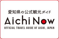 愛知県の公式観光ガイド AichiNow