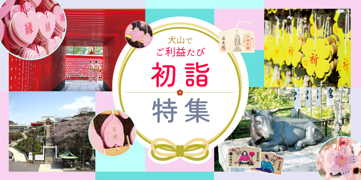犬山でご利益たび 初詣特集 | 特集 | 【公式】犬山観光ナビ