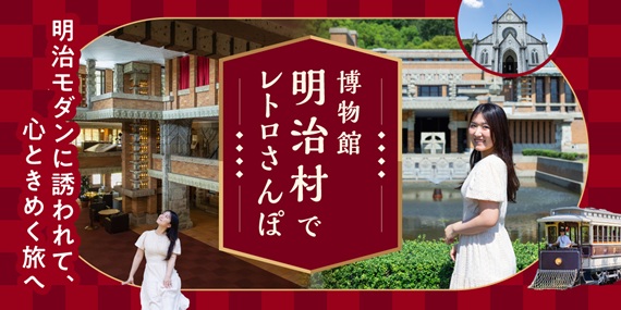 博物館 明治村でレトロさんぽ