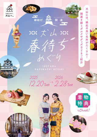 犬山 春待ちめぐり