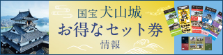 犬山城セット券