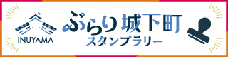 ぶらり城下町スタンプラリー