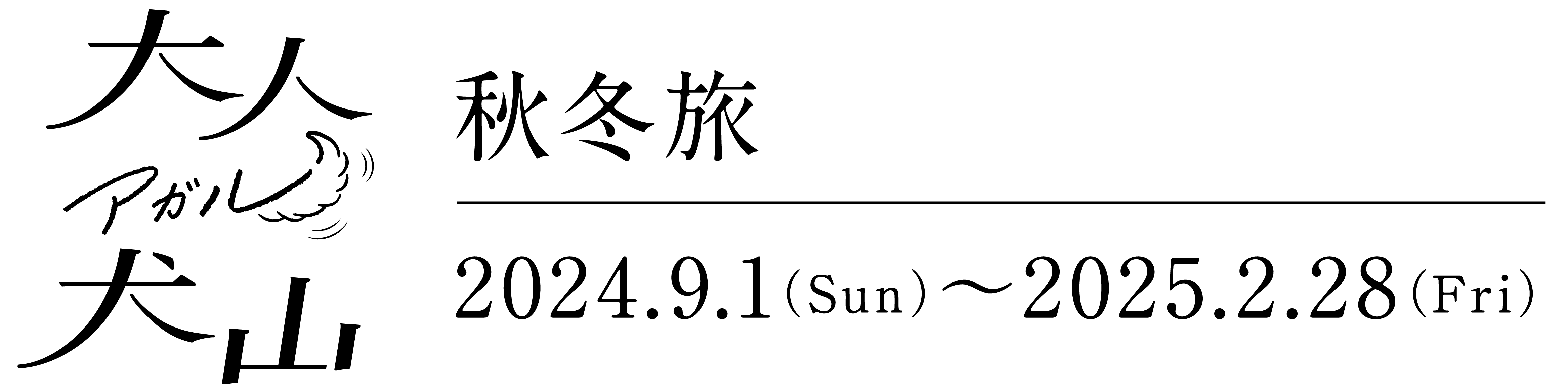 大人アガル犬山秋冬旅