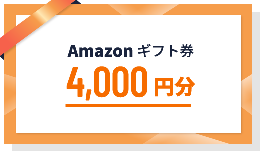 Amazonギフト券（デジタル）4,000円分